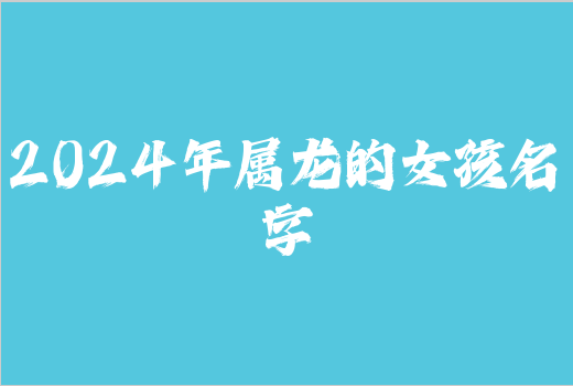 2024年属龙的女孩名字